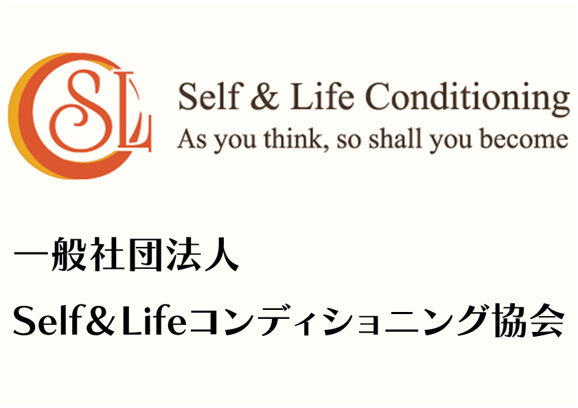Self&Lifeコンディショニング協会