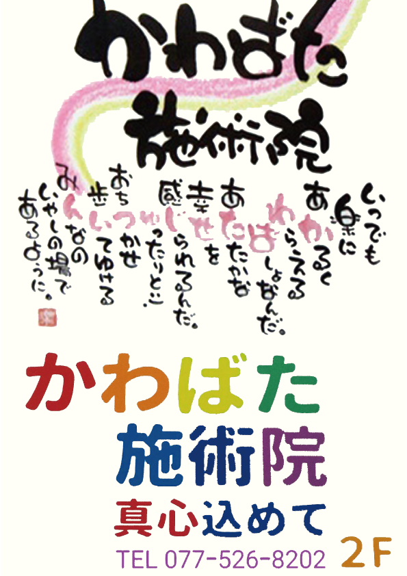 かわばた施術院