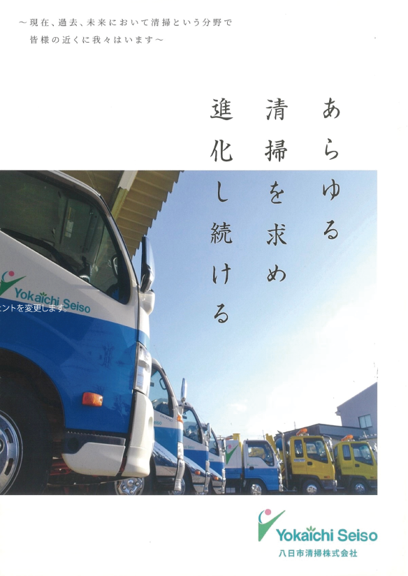 八日市清掃株式会社