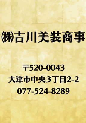 ㈱吉川美装商事