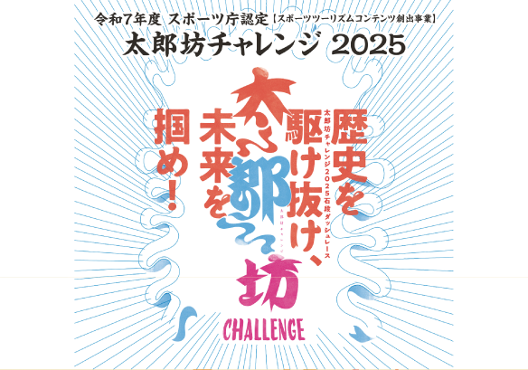 太郎坊チャレンジ2025