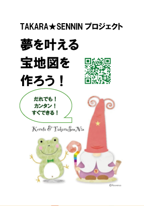 TAKARA★SENNINプロジェクト