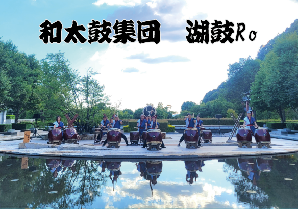 和太鼓集団 湖鼓Ro
