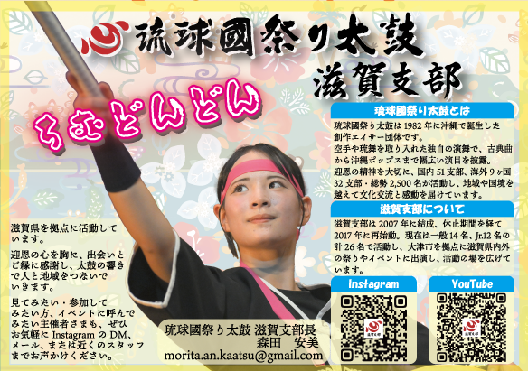 琉球國祭り太鼓 滋賀支部
